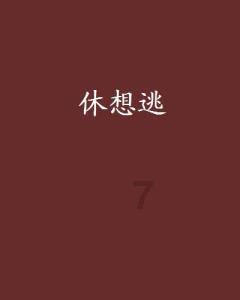 领导干部任前公示